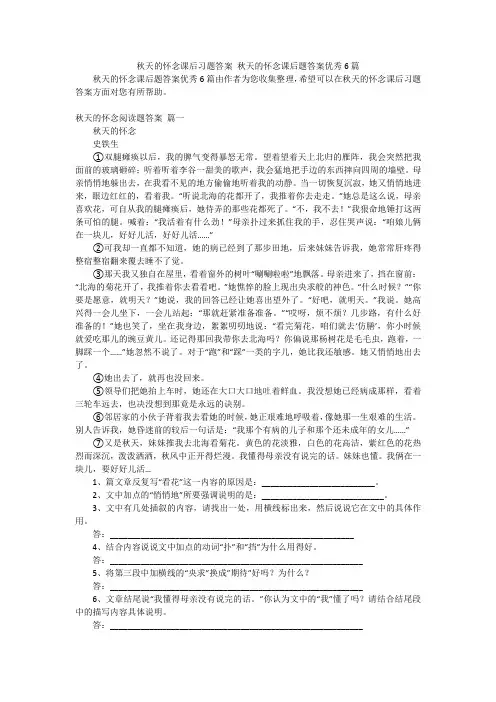 秋天的怀念课后习题答案 秋天的怀念课后题答案优秀6篇