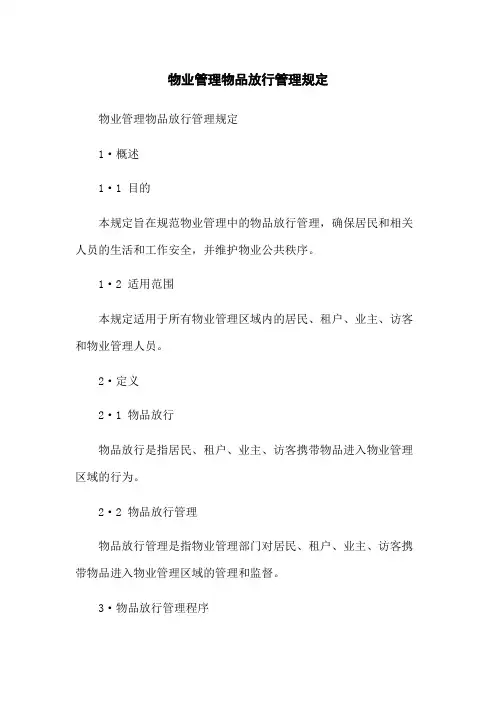 物业管理物品放行管理规定