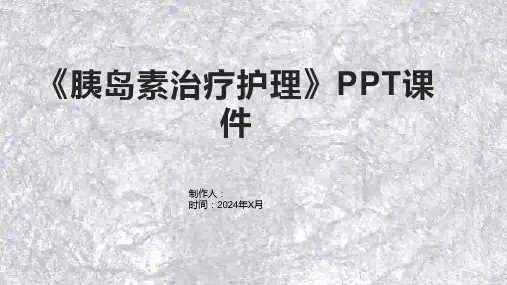 《胰岛素治疗护理》课件