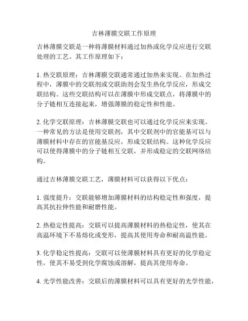 吉林薄膜交联工作原理