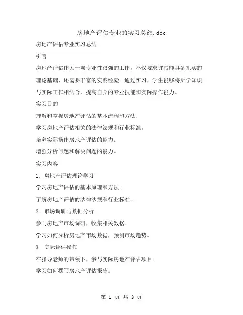 房地产评估专业的实习总结