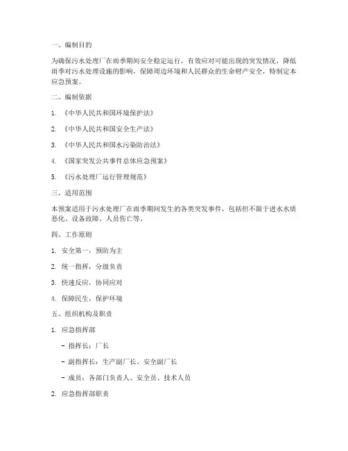 污水厂雨季应急预案