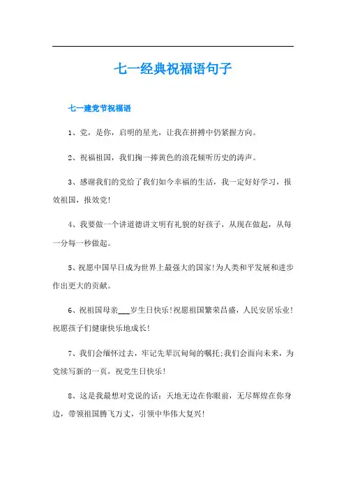 七一经典祝福语句子