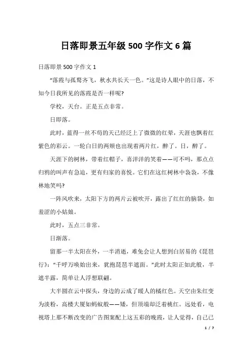 日落即景五年级500字作文6篇