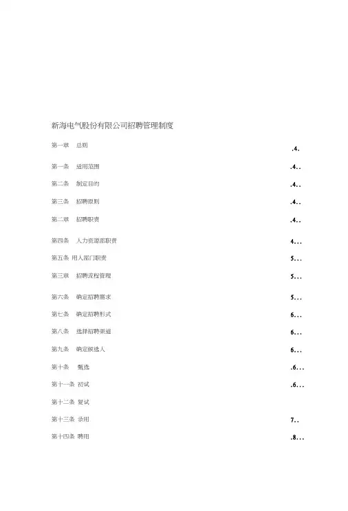 XX电气股份有限公司招聘管理制度(制度范本、DOC格式)