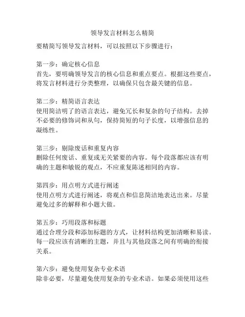 领导发言材料怎么精简