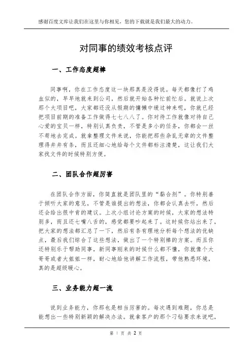 对同事的绩效考核点评