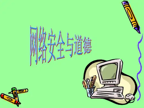 网络安全与道德