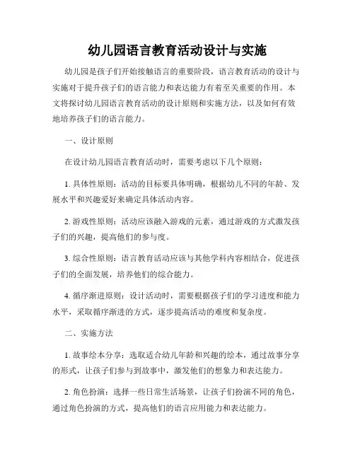 幼儿园语言教育活动设计与实施