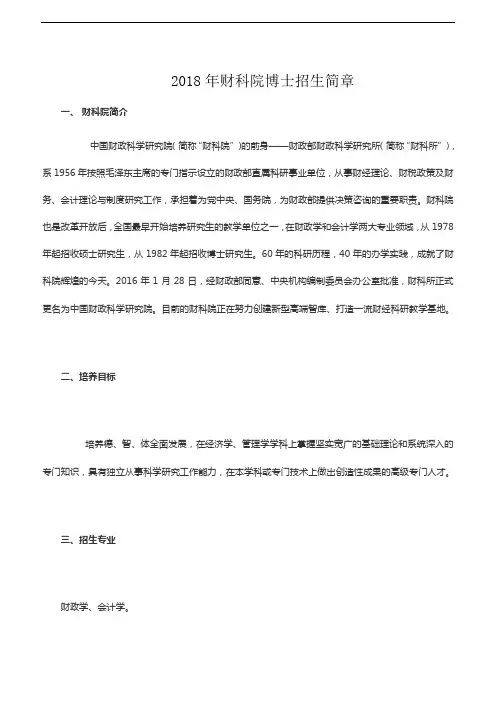 中国财政科学研究院-2018年-博士招生简章