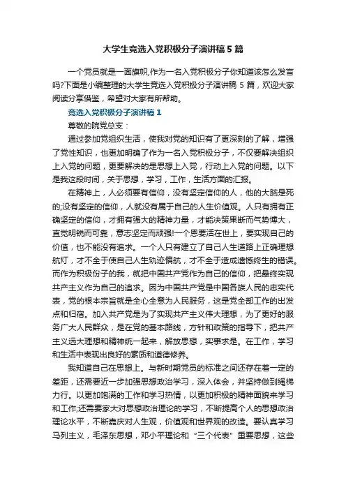 大学生竞选入党积极分子演讲稿5篇
