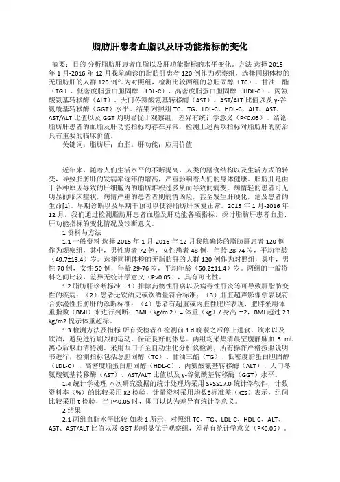 脂肪肝患者血脂以及肝功能指标的变化