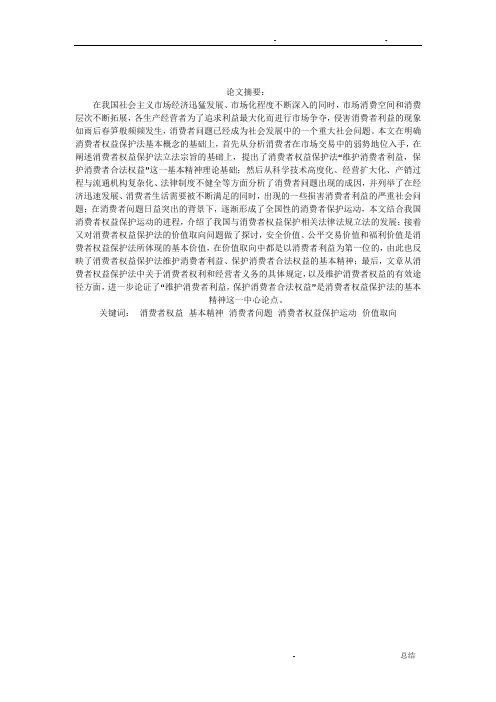 消费者权益保护法论文
