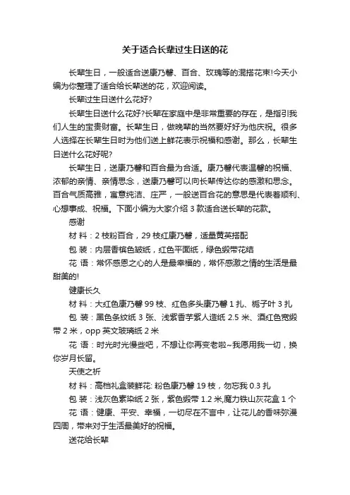关于适合长辈过生日送的花