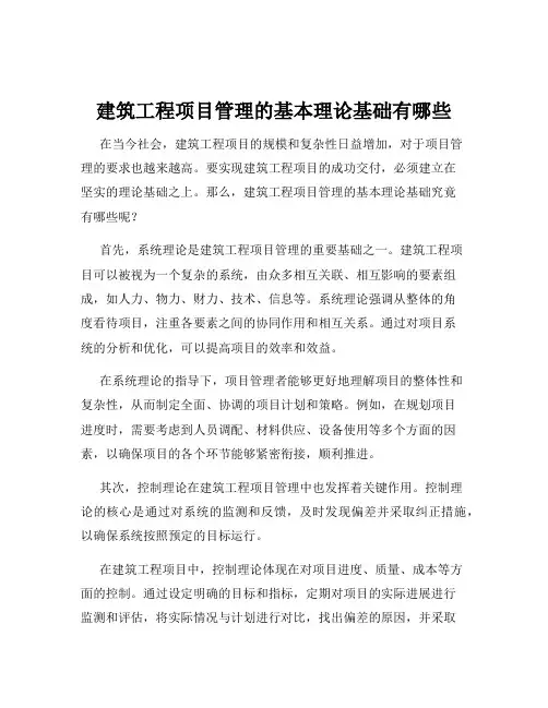 建筑工程项目管理的基本理论基础有哪些