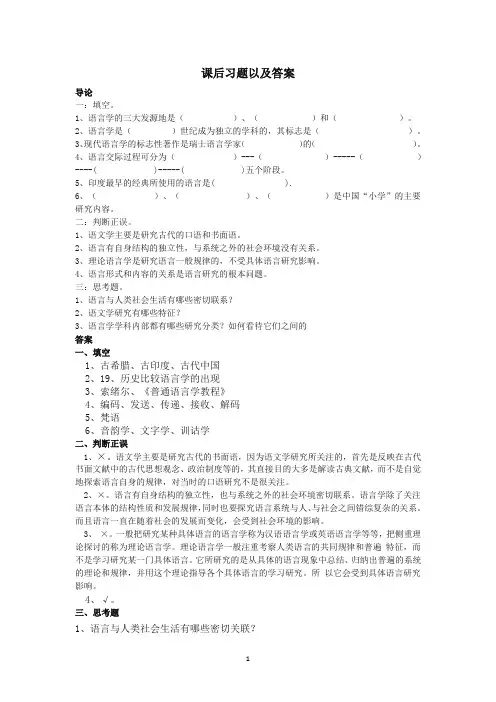 语言学纲要课后练习题及答案