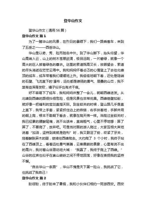 登华山作文