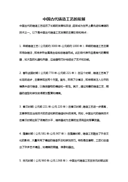 中国古代铸造工艺的发展