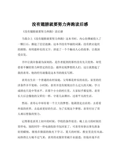 没有翅膀就要努力奔跑读后感