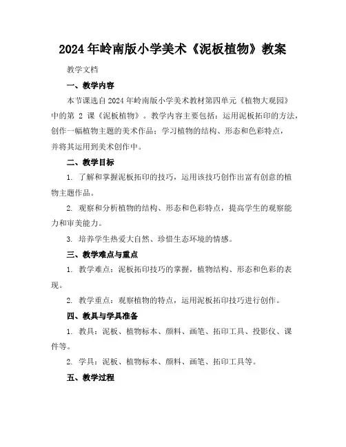 2024年岭南版小学美术《泥板植物》教案