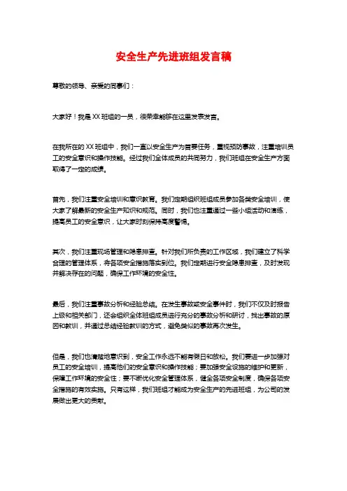 安全生产先进班组发言稿