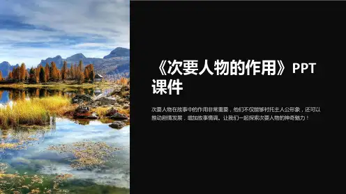 《次要人物的作用》课件