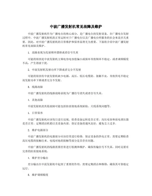 中波广播发射机常见故障及维护