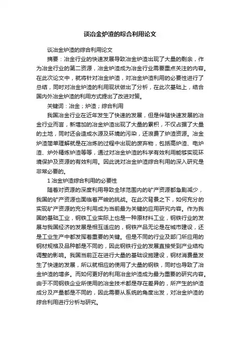 谈冶金炉渣的综合利用论文