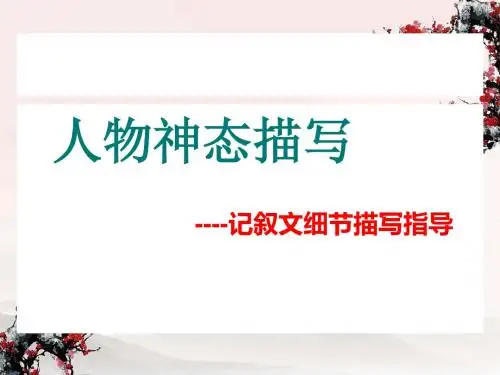 语文人教版七年级下册《人物神态描写》课件