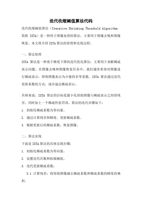 迭代收缩阈值算法代码
