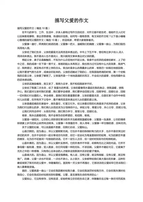 描写父爱的作文（精选10篇）
