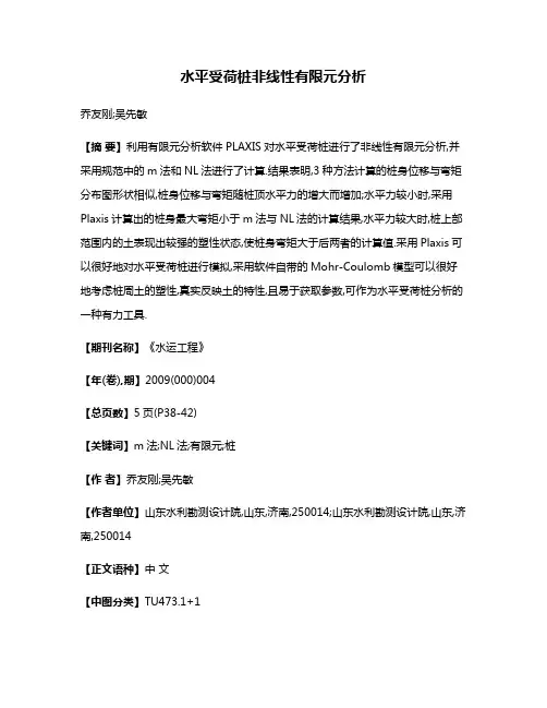 水平受荷桩非线性有限元分析