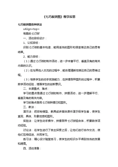 《七巧板拼图》教学反思