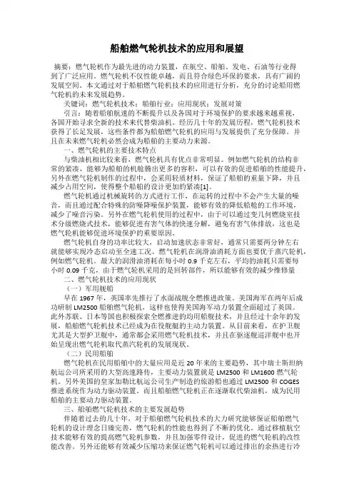 船舶燃气轮机技术的应用和展望