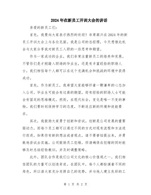 2024年在新员工开训大会的讲话