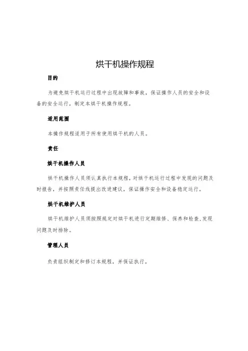 烘干机操作规程