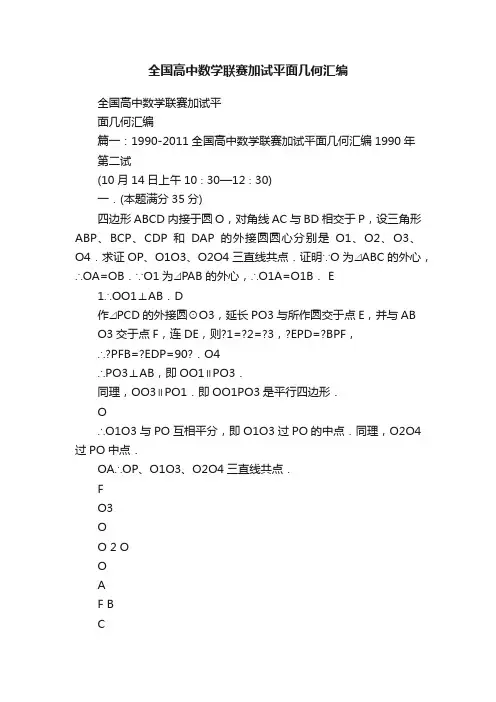 全国高中数学联赛加试平面几何汇编