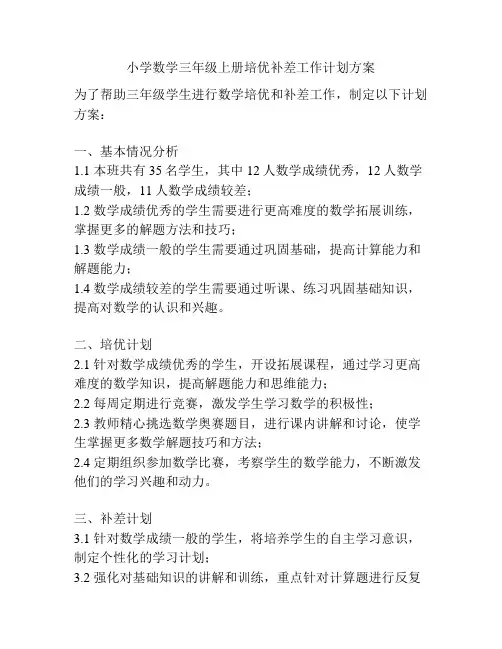 小学数学三年级上册培优补差工作计划方案
