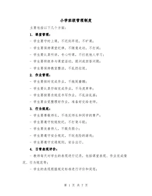 小学班级管理制度（4篇）