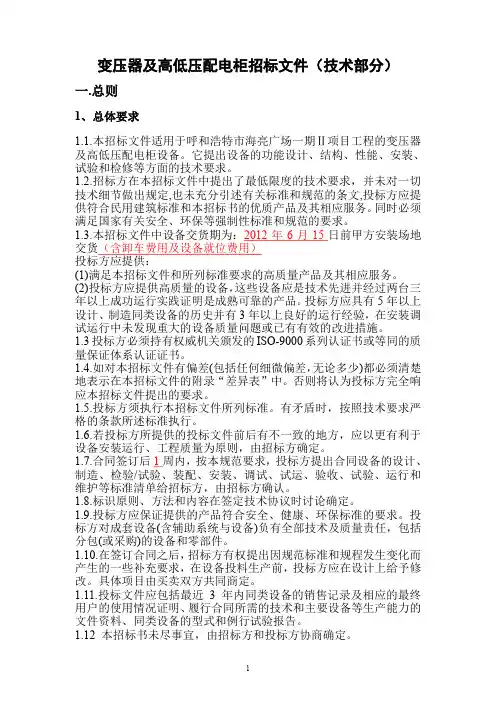 变压器、高低压配电柜招标技术文件(修改版)20111206