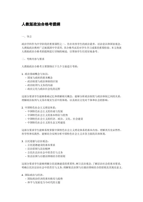 人教版政治合格考提纲