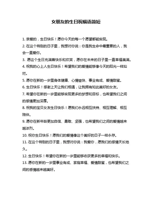 女朋友的生日祝福语简短