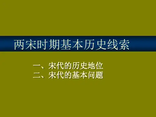 两宋时期基本历史线索-PPT课件