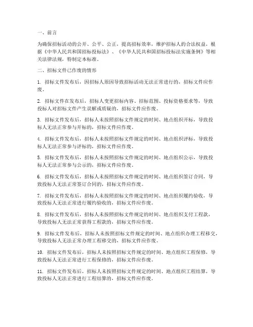 招标文件已作废标准