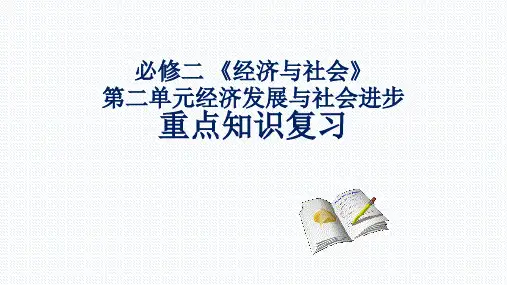 【课件】第二单元 经济发展与社会进步 复习课件-2021-2022学年高中政治统编版必修二经济与社会