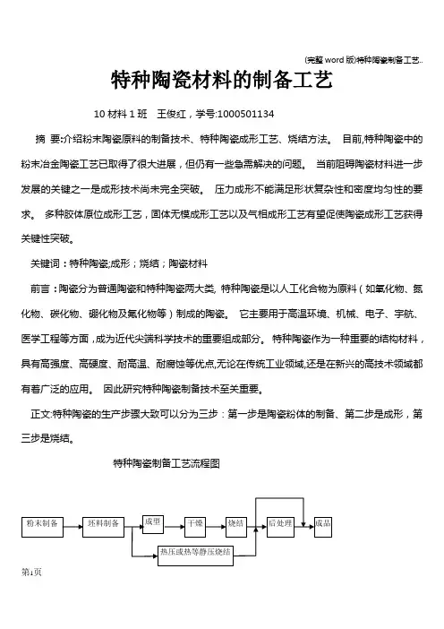 (完整word版)特种陶瓷制备工艺..