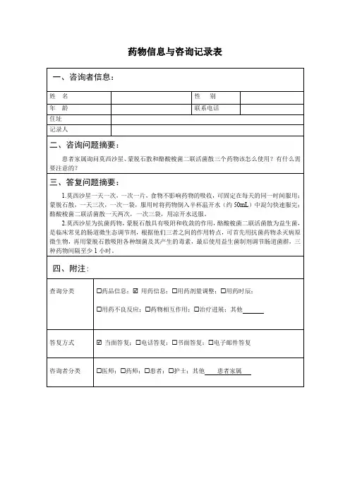 14.益生菌+莫西沙星+蒙脱石散如何服用？+药物信息与咨询记录表 