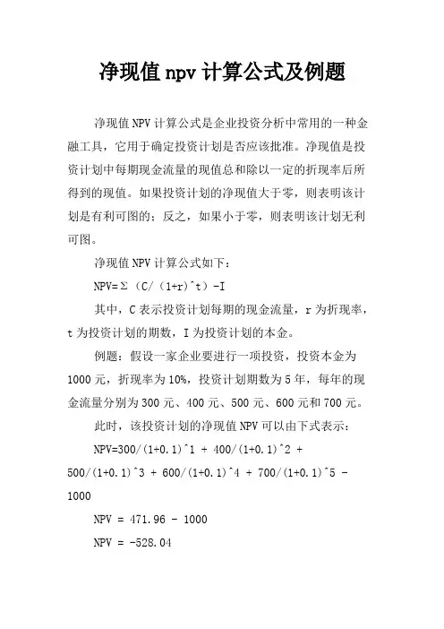 净现值npv计算公式及例题