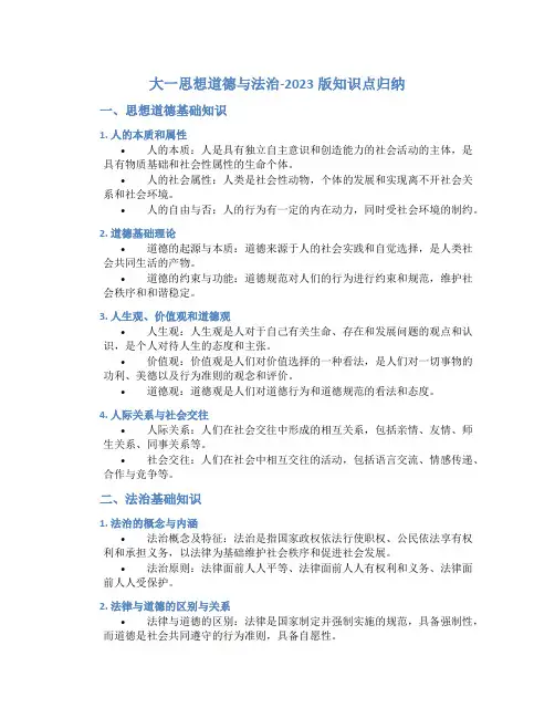 大一思想道德与法治2023版知识点归纳