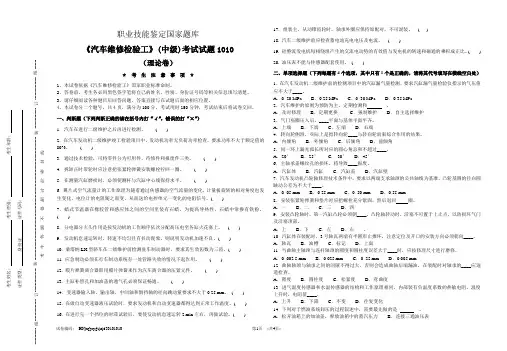 《汽车维修检验工》(中级)试题理论A卷